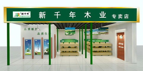 新千年木業(yè)